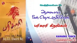 Karaoke for Aasaiyaai Pin Thodarugiren with original Music I Parigaari songs