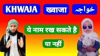 Khwaja Name Ki Meaning In Urdu | Khwaja Name Ka Matlab Kya Hota Hai