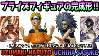 [Review] -NARUTO 72 series- 26 & 27 VIBRATION STARS-UZUMAKI NARUTO & UCHIHA SASUKE-