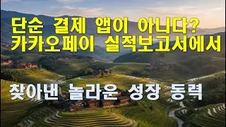 카카오페이  수익, 사용자, AI 전환