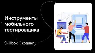 Что делает тестировщик мобильных приложений. Интенсив по тестированию