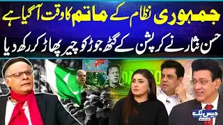 Hassan Nisar Launches a Brutal Attack on Democracy & Corruption 😡💥The System Is Exposed | Daisbook