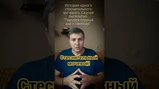 История одного стеснительного мочевого пузыря. Скачай книгу бесплатно ! #тревога #парурез