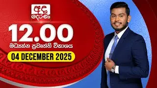 අද දෙරණ 12.00 මධ්&zwj;යාහ්න පුවත් විකාශය - 2025.12.04 | Ada Derana Midday Prime  News Bulletin