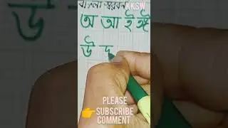 Bengali Vowels:  Handwriting: (অ আ ঈ ই): Good writing: Calligraphy:Easy #shorts