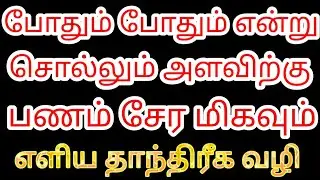 போதும் போதும் என்று சொல்லும் அளவிற்கு பணம் சேர மிக எளிய தாந்த்ரீகம் | Karthick's Prediction