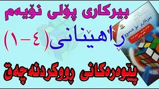 ڕاهێنانی بیرکاری پۆلی نۆیەم/ وانەی(4-1) پێوەرەکانی ڕووکردنەچەق(Measures of Central Tendency)