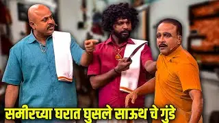 समीरच्या घरात घुसले साऊथ चे गुंडे |Maharashtrachi HasyaJatra Best Scene | भन्नाट विनोदी राडा