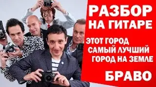 Как играть: БРАВО - ЭТОТ ГОРОД САМЫЙ ЛУЧШИЙ ГОРОД НА ЗЕМЛЕ на гитаре (подробный разбор, видео урок)