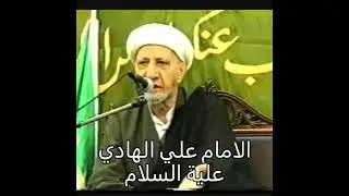 الامام علي الهادي عليه السلام الشيخ الدكتور احمد الوائلي رحمه الله