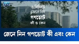 গণভোট কী ও এবং কেন প্রয়োজন, অন্তর্বতী সরকারের ভিডিও প্রকাশ | Referendum | Gonovote | Ekushey TV