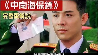 一口气看完经典犯罪港片《中南海保镖》，李连杰化身 “最强保镖”！子弹擦身过、徒手夺枪械，护证人杀出重围！​