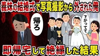 義妹の結婚式で写真に入れなかった俺→すぐに帰宅して絶縁した結果
