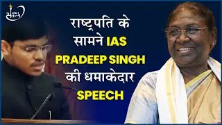 राष्ट्रपति के सामने IAS Pradeep Singh की धमाकेदार Speech | UPSC Sankalp
