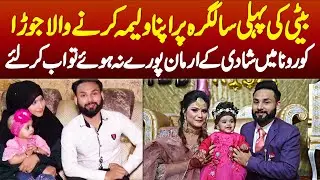 Beti Ki Birthday Par Walima Karne Wala Jora - Corona Me Shaadi Ke Arman Pure Na Hove To Ab Kar Liye