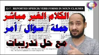 12-7 REPORTED SPEECH: VERB FORMS IN NOUN CLAUSES - الكلام الغير مباشر جملة و سؤال و أمر مع تدريبات