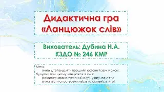 Дидактична гра 