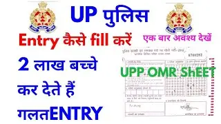 HOW TO FILL ENTRY IN UP POLICE, wrong entry upp, up police omr sheet, upp answer sheet