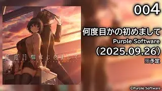 [004] 何度目かの初めまして 体験版 【Purple Software】