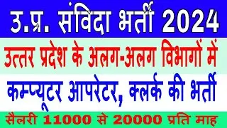कम्प्यूटर आपरेटर संविदा भर्ती | Computer Operator job vacancy 2024 | Rojgarmail