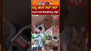 Gilli Nata VS Raghu | Bigg Boss Kannad 12 | ಗಿಲ್ಲಿ ಹಾಗೆ ಗಲ್ ಗಲ್ ಅಂತ ಗಂಟೆ ಹೊಡೆಯಲ್ಲ ರಘು | N18S
