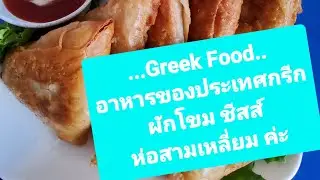 Greek Food ผักโขม ชีสส์ ห่อสามเหลี่ยม🥠🍵🫒 สูตรน้ำมันมะกอกบริสุทธิ์
