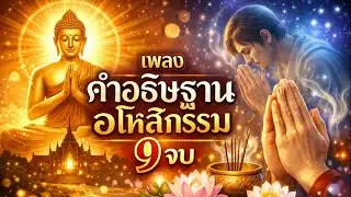 บทสวดขอขมากรรม (อโหสิกรรม) 9 จบ ปลดล็อกชีวิต เจ้ากรรมนายเวรให้อภัย หมดทุกข์หมดโศก