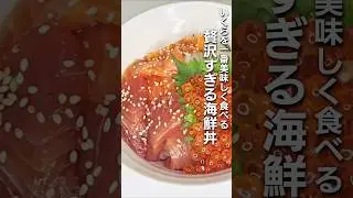 「いくらを一番美味しく食べる贅沢すぎる海鮮丼」