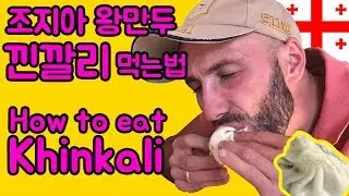 #Georgia 조지아 왕만두 힌깔리 먹는 법 / 조지아 먹방 / How to eat Georgian dumpling Khinkali