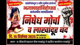 Big Breaking Lakhandur | न्यायासाठी लाखांदूर रणांगणात;लहानग्या मुलीवरील अत्याचाराने लाखांदूर पेटले