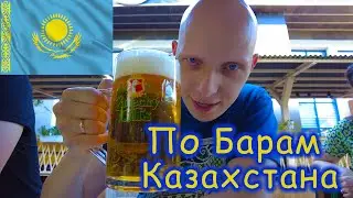 Два хороших бара в городе Актобе, Казахстан