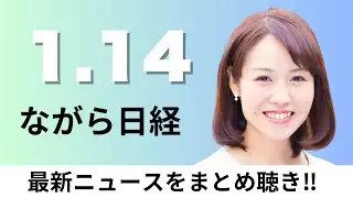 1月14日（水）Googleがベトナムでスマホ開発・生産、日経平均終値1609円高の5万3549円【ながら日経】