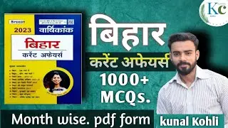 bihar current affairs MCQs | 2022 -2023 | #current_affairs #bpsc by Kunal sir