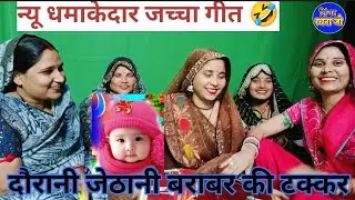 देहाती जच्चा गीत #🌺मेरा तुम्हारा अदला का बदला#💐पड़ोस में हुआ लल्ला 🧑‍🍼 करी फुल मस्ती🤣🤣