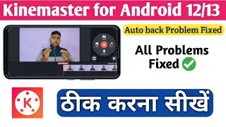 Kinemaster engine failed to initialize android 12 | Kinemaster Auto back Problem solved