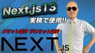 実務でNext js 13を使用した感想！良かった点と悪かった点