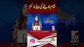 6PM Headlines Today &ndash; January 20, 2025 | Pakistan Breaking News | Red Eye News