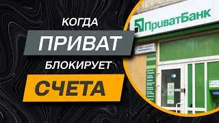 ✔️Приват начал блокировать счета своих клиентов — что нужно знать.