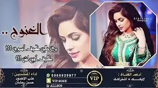شيله الغنوج - بطيء