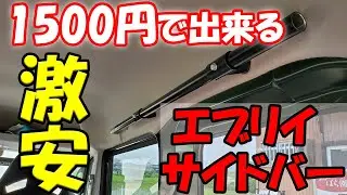 【激安で作れるサイドバー】エブリイの車中泊仕様をDIY