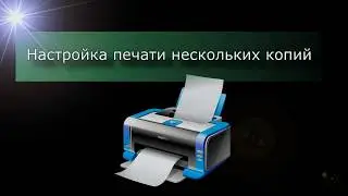 Настройка печати нескольких копий