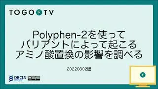 Polyphen-2を使ってバリアントによって起こるアミノ酸置換の影響を調べる