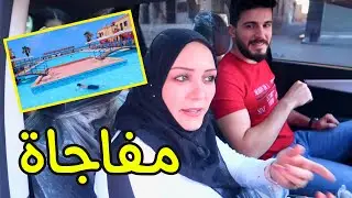 احلى مفاجاة في العالم👰‍♀️| مابتتوقعو شو صار ؟ فلوق مع عرسان سمراء وعمار👩‍❤️‍👨|اكبر مسبح 😍
