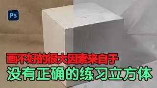 Xleon-T|免费课程-超级基础EP1|正确的练习立方体的方式，理解立方体越透彻绘画能力提升越多