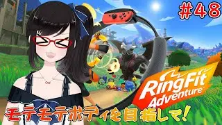 【#RFA】#48 モテモテボディを目指して！【#アカガネヨル】