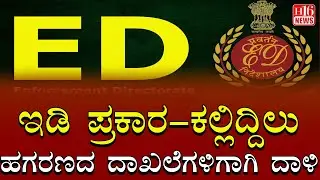 Enforcement Directorate ಇಡಿ ಪ್ರಕಾರ ಕಲ್ಲಿದ್ದಿಲು  ಹಗರಣದ ದಾಖಲೆಗಳಿಗಾಗಿ ದಾಳಿ raid for coal scam documents