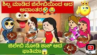 ಶಿಲ್ಪ ಮಾಡಿದ ಜಿಲೇಬಿಯಿಂದ ಆದ ಅವಾಂತರ🤣😂ಜಿಲೇಬಿ ನೋಡಿ ಶಾಕ್ ಆದ ಫಾತಿಮಾ😱 #comedy #funny @Vaishnavi369-e1t 