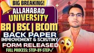 🚨Big Breaking: Allahabad University BA BSC BCOM BACK PAPER & IMPROVEMENT & SCRUTINY FORM RELEASED🚨