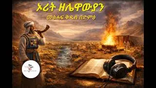 ኦሪት ዘሌዋውያን ምዕራፍ 26 &bull; Leviticus 26 &bull; Amharic Audio Bible