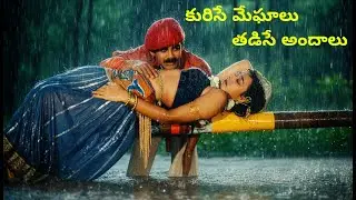 Kurise Meghalu | కురిసే మేఘాలు తడిసే అందాలు | Audio Remastered